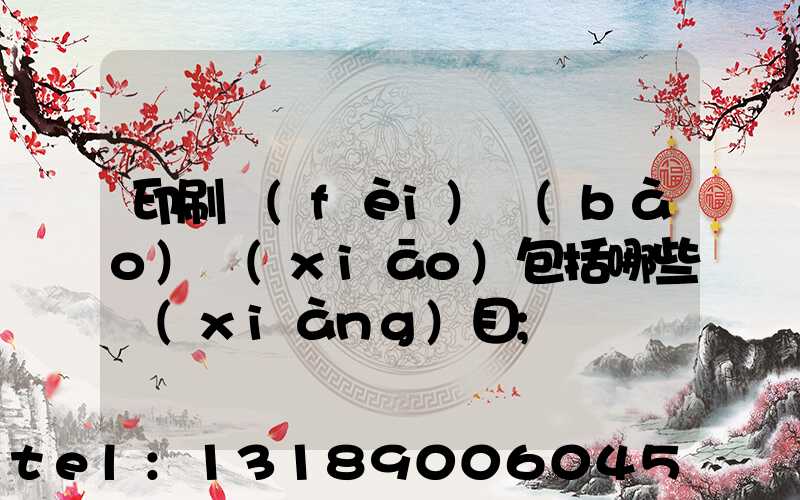 印刷費(fèi)報(bào)銷(xiāo)包括哪些項(xiàng)目