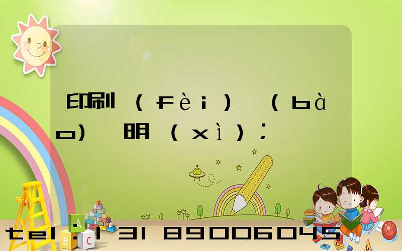 印刷費(fèi)報(bào)銷明細(xì)