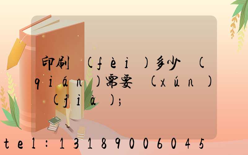 印刷費(fèi)多少錢(qián)需要詢(xún)價(jià)