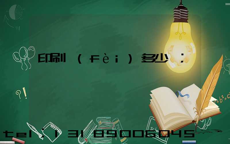 印刷費(fèi)多少錢