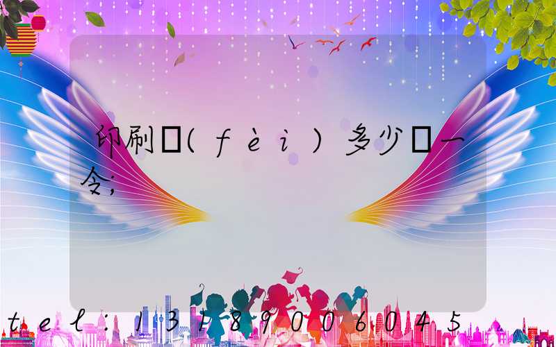 印刷費(fèi)多少錢一令