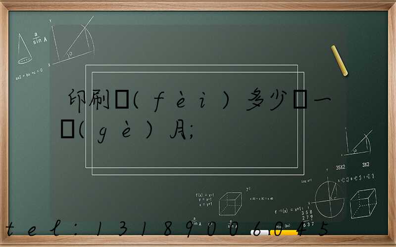 印刷費(fèi)多少錢一個(gè)月