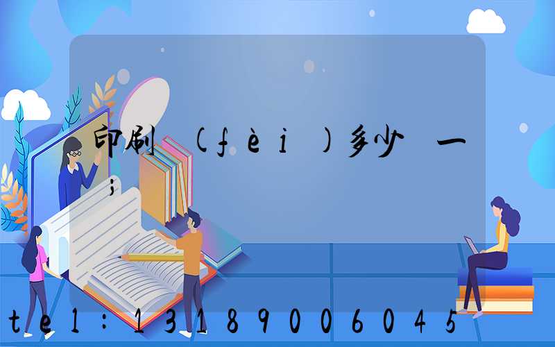 印刷費(fèi)多少錢一張
