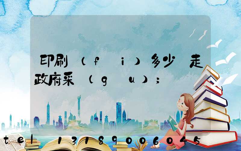 印刷費(fèi)多少錢走政府采購(gòu)