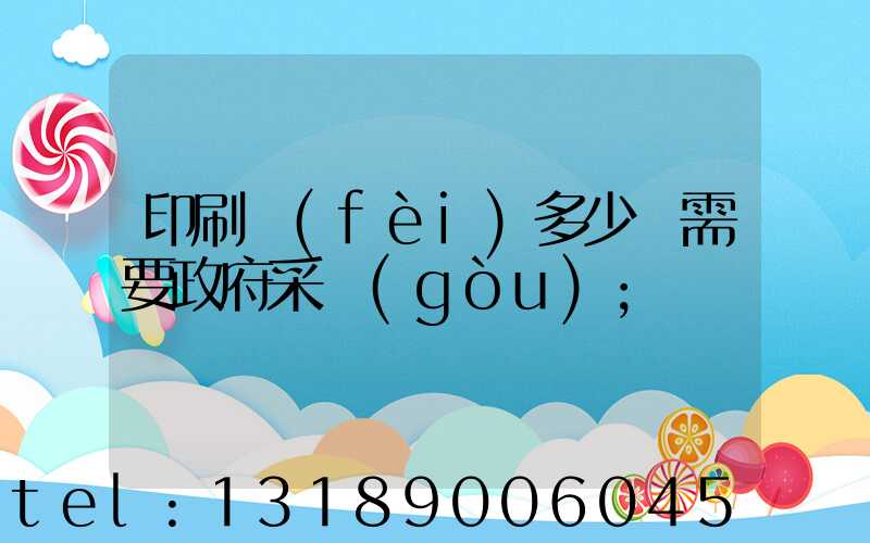 印刷費(fèi)多少錢需要政府采購(gòu)