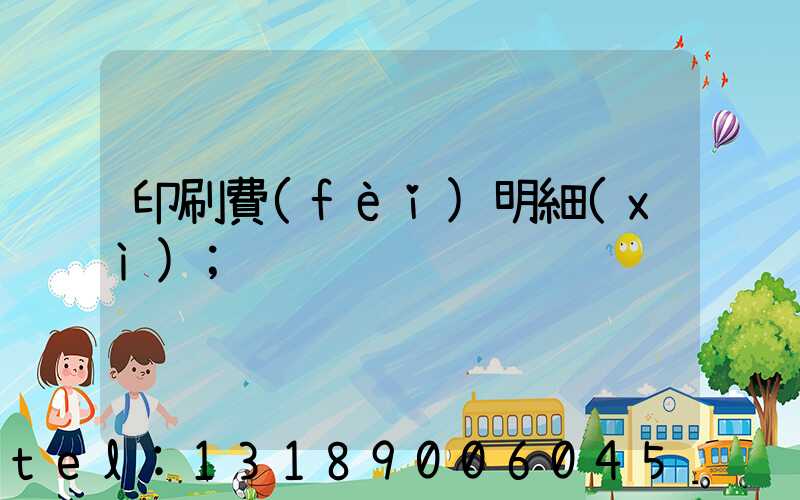 印刷費(fèi)明細(xì)
