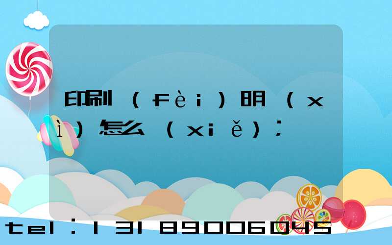 印刷費(fèi)明細(xì)怎么寫(xiě)