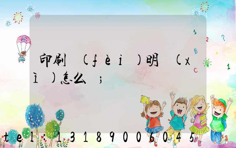 印刷費(fèi)明細(xì)怎么開