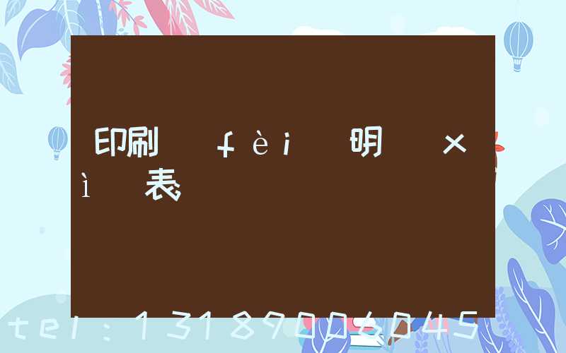 印刷費(fèi)明細(xì)表