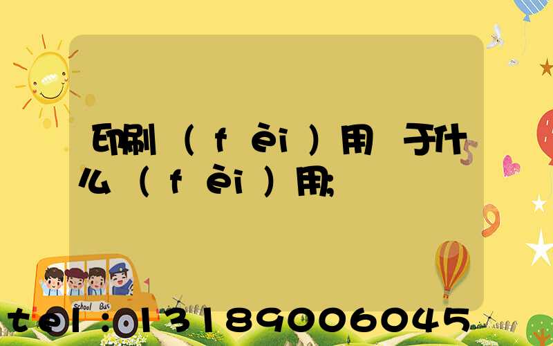 印刷費(fèi)用屬于什么費(fèi)用