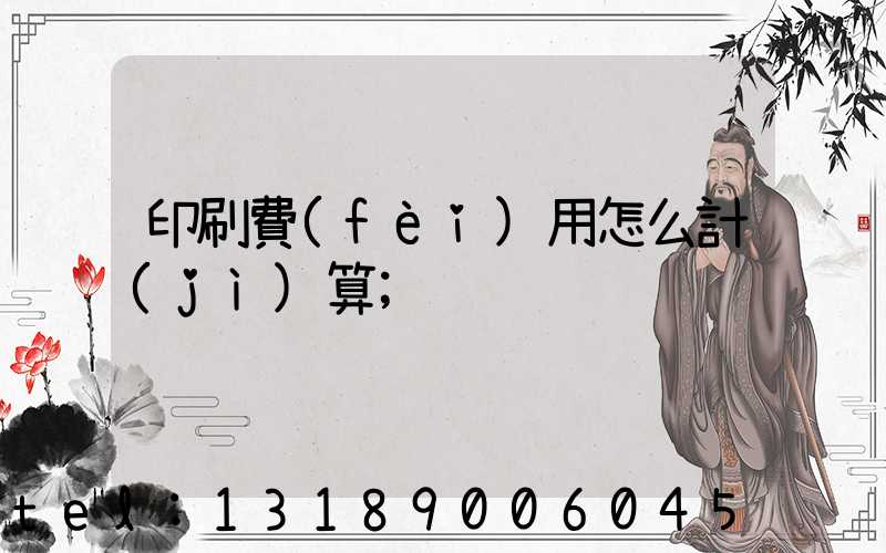 印刷費(fèi)用怎么計(jì)算