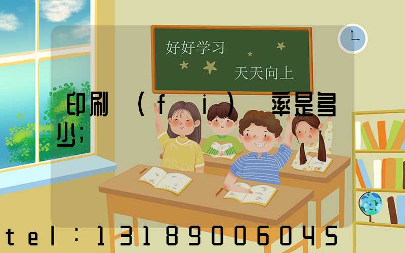 印刷費(fèi)稅率是多少