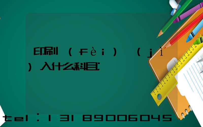 印刷費(fèi)計(jì)入什么科目