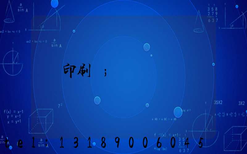 印刷費