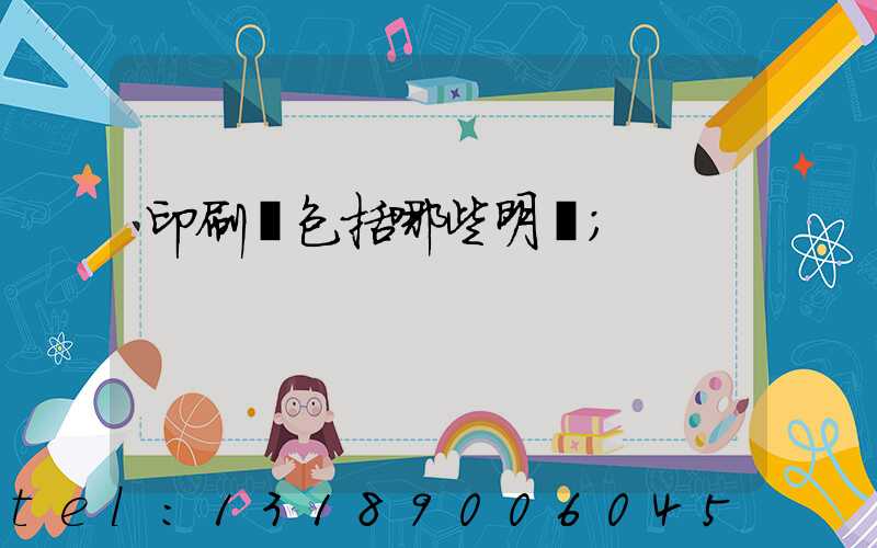 印刷費包括哪些明細