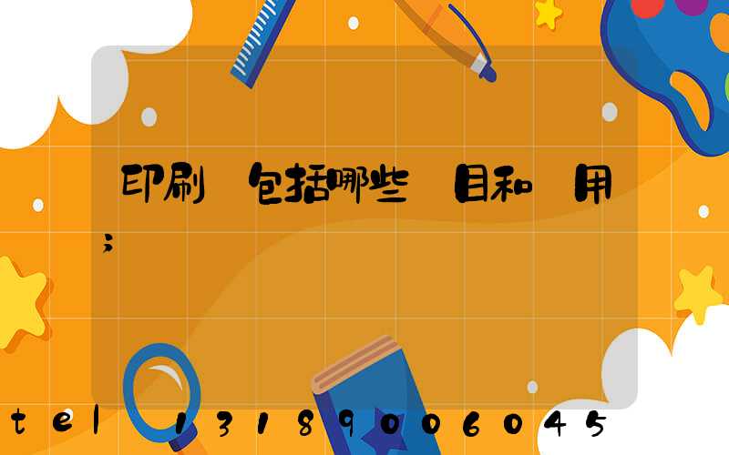 印刷費包括哪些項目和費用