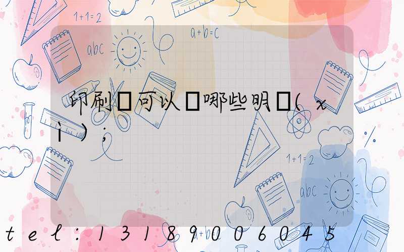 印刷費可以開哪些明細(xì)