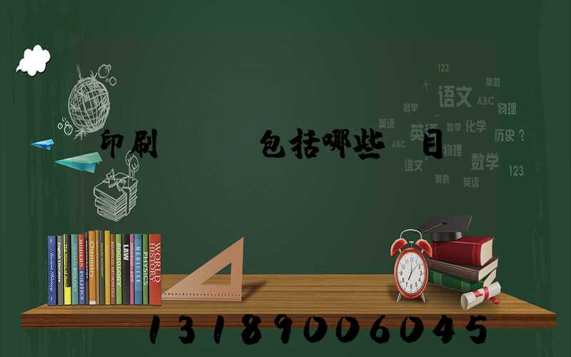 印刷費報銷包括哪些項目