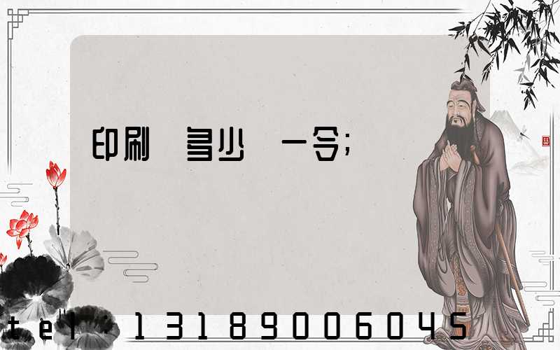 印刷費多少錢一令