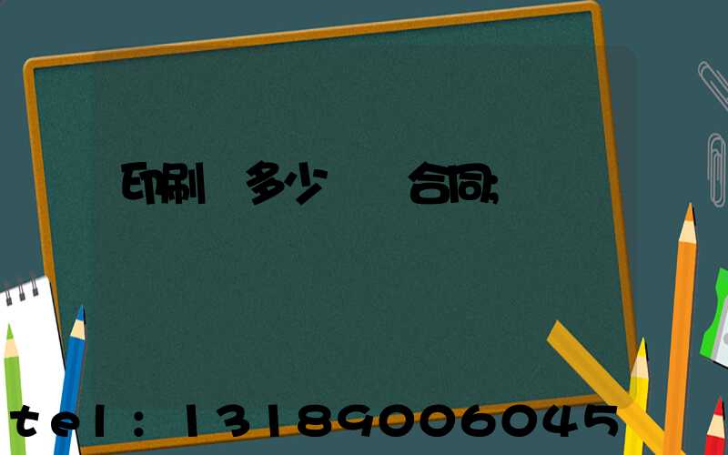 印刷費多少錢簽合同