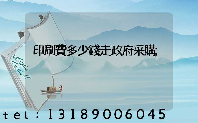 印刷費多少錢走政府采購
