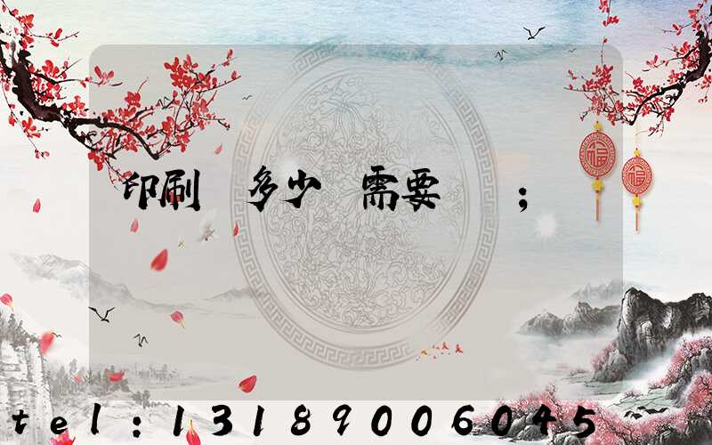 印刷費多少錢需要詢價