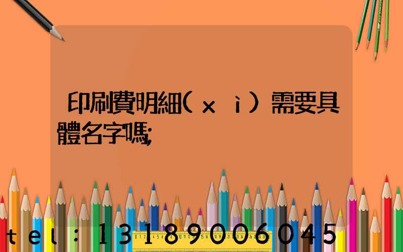 印刷費明細(xì)需要具體名字嗎