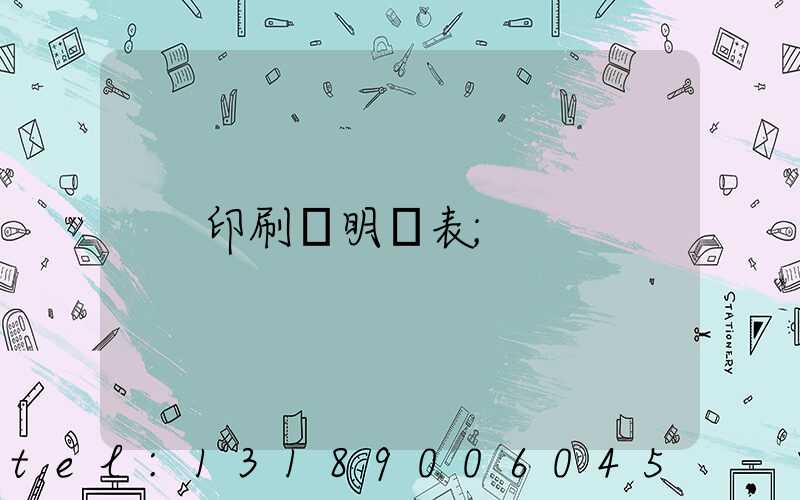 印刷費明細表