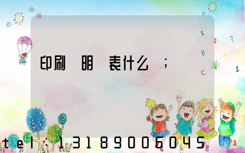 印刷費明細表什么樣