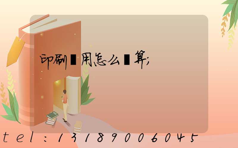 印刷費用怎么計算