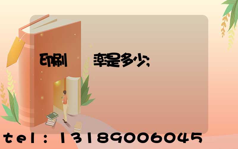 印刷費稅率是多少