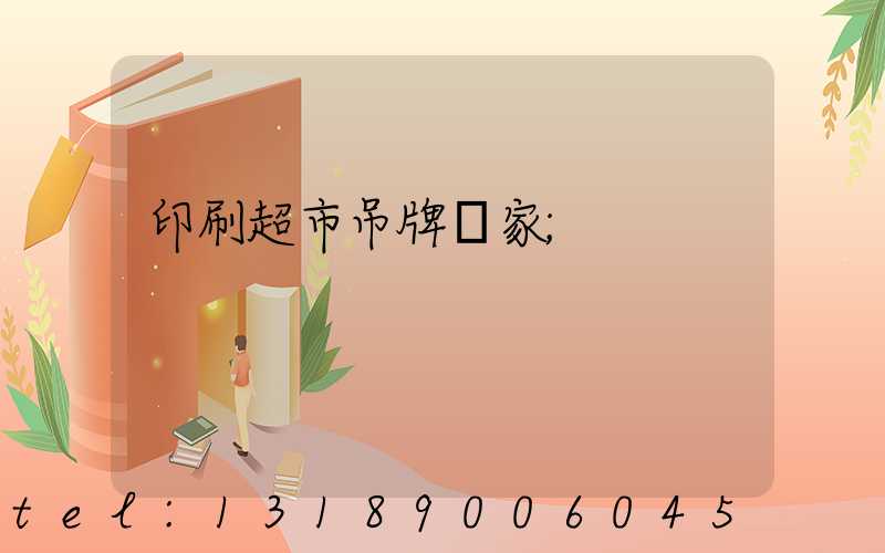 印刷超市吊牌廠家