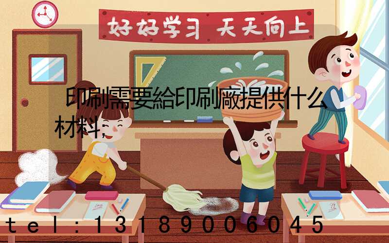 印刷需要給印刷廠提供什么材料