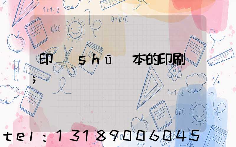 印書(shū)本的印刷廠