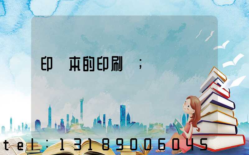 印書本的印刷廠