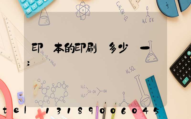 印書本的印刷機多少錢一臺