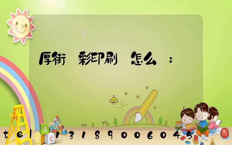 厚街東彩印刷廠怎么樣