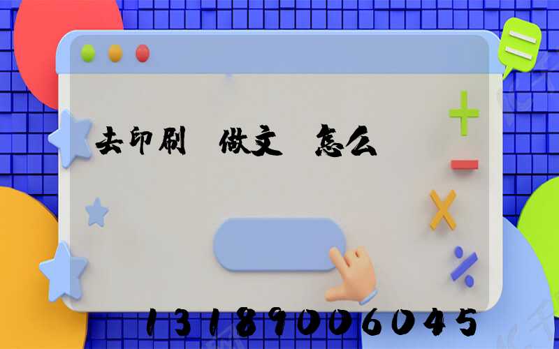 去印刷廠做文員怎么樣