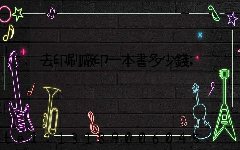 去印刷廠印一本書多少錢