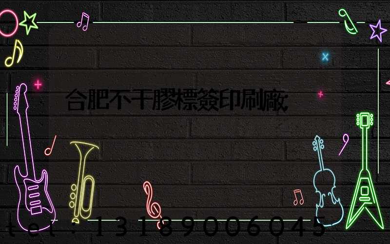 合肥不干膠標簽印刷廠