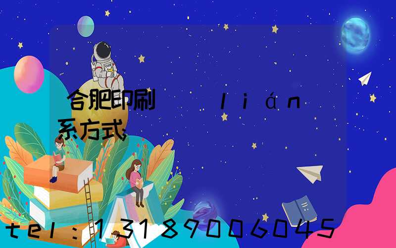 合肥印刷廠聯(lián)系方式