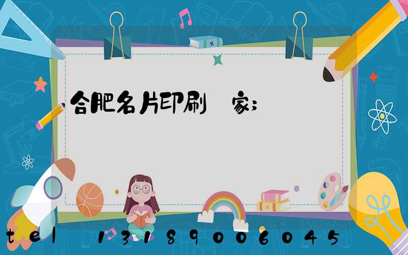 合肥名片印刷廠家