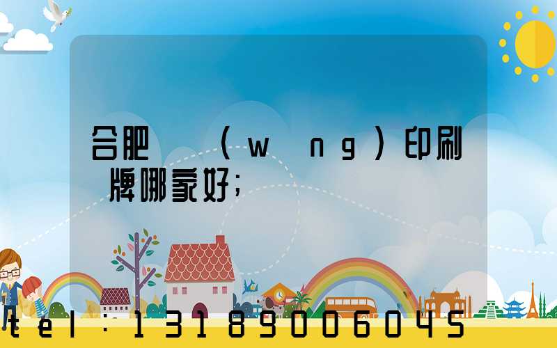 合肥絲網(wǎng)印刷標牌哪家好