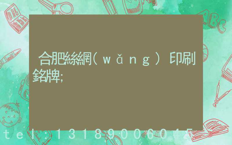 合肥絲網(wǎng)印刷銘牌
