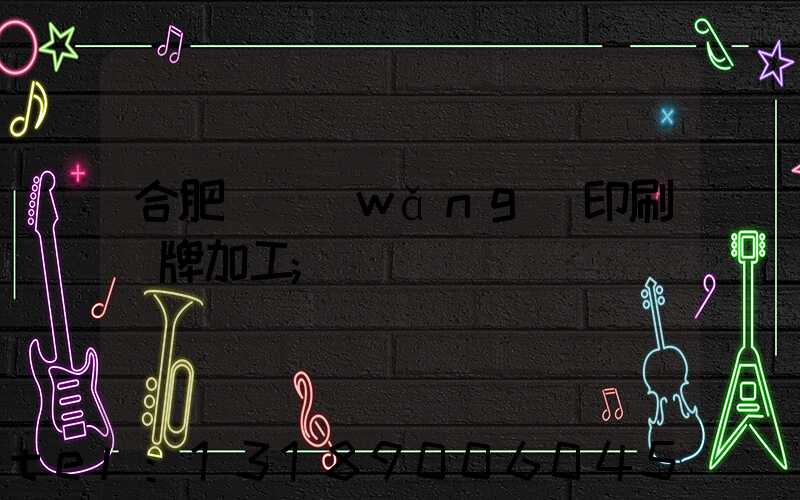 合肥絲網(wǎng)印刷銘牌加工