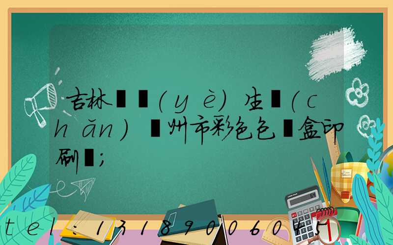 吉林專業(yè)生產(chǎn)廣州市彩色包裝盒印刷廠