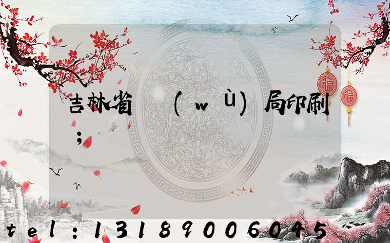 吉林省稅務(wù)局印刷廠