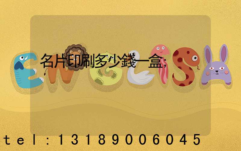 名片印刷多少錢一盒