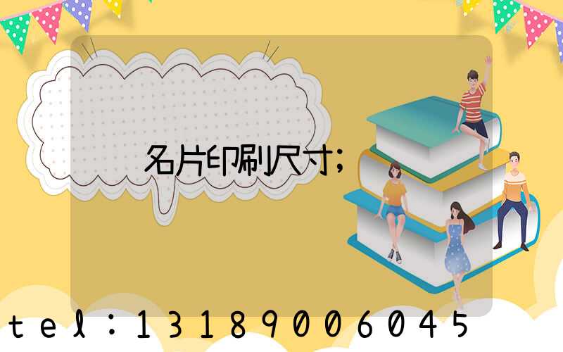 名片印刷尺寸