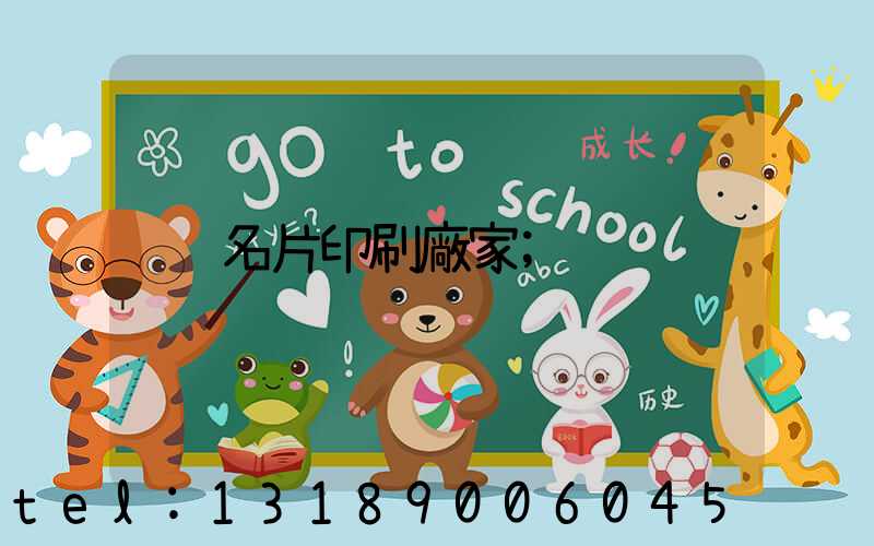 名片印刷廠家